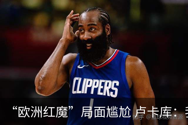 “欧洲红魔”局面尴尬 卢卡库：我们不想现在回家