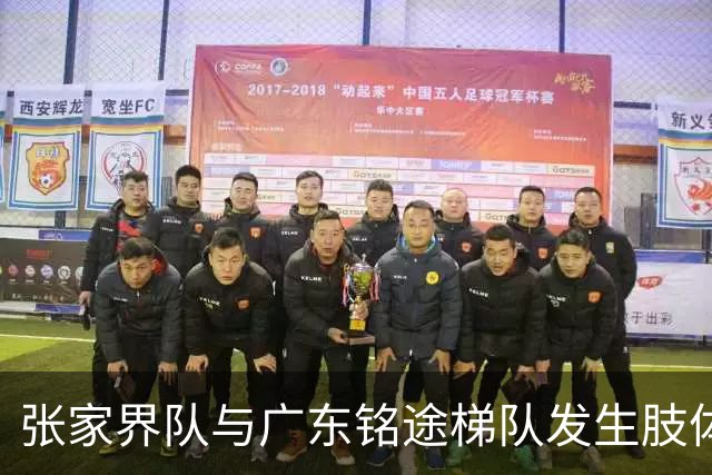张家界队与广东铭途梯队发生肢体冲突，湖南省足协：暂停涉事人员参加省内一切足球活动