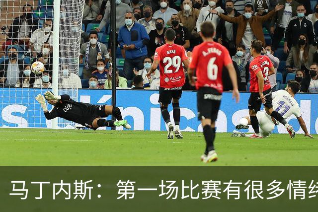 马丁内斯：第一场比赛有很多情绪化因素 上届冠军第一场也输了